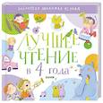russische bücher: Яснов Михаил Давидович - Лучшее чтение в 4 года