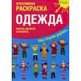 russische bücher:  - Креативная раскраска с наклейками "Одежда"
