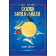 russische bücher: Роулинг Дж.К. - Сказки барда Бидля