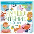 russische bücher: Яснов Михаил Давидович - Лучшее чтение в 5 лет