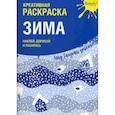 russische bücher:  - Креативная раскраска с наклейками "Зима"