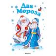russische bücher: Михайлов М. - Два Мороза