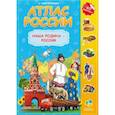 russische bücher:  - Атлас России с наклейками. Наша Родина - Россия