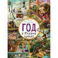 russische bücher: Шиманович Мачей - Год в Стране чудес