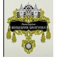 russische bücher: Карлсон Х. - Волшебная шкатулка