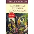 russische bücher: Блайтон Э. - Загадочная история со скрипкой