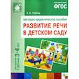 russische bücher: Гербова В. - Развитие речи в детском саду. 3-4 года. Наглядно-дидактическое пособие