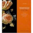 russische bücher: Графтон К.Б. - Ботаническая иллюстрация. Мотивы & идеи