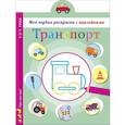 russische bücher:  - Транспорт