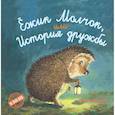 russische bücher: Крингс А. - Ежик Молчок, или История дружбы