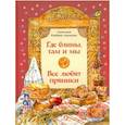 russische bücher: Кайдаш-Лакшина Светлана Николаевна - Где блины, там и мы
