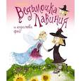 russische bücher: Велс В. - Ведьмочка Лавиния и королева фей