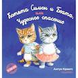 russische bücher: Крингс А. - Котята Симон и Беата, или Чудесное спасение