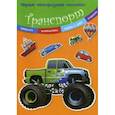 russische bücher:  - Транспорт. Многоразовые наклейки