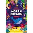 russische bücher: Мильштейн Мария - Моря и океаны. Книжка с клапанами