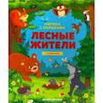 russische bücher:  - Лесные жители: книжка с клапанами