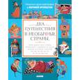 russische bücher: Аромштам Марина Семеновна - Два путешествия в необычные страны