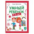 russische bücher: Заболотная Э. - Умный ребенок. 4-5 лет