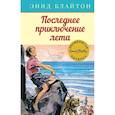 russische bücher: Блайтон Э. - Последнее приключение лета
