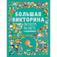 russische bücher: худ. Америко Тиаго - Большая викторина обо всём на свете в картинках