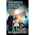 russische bücher: Шеннон Мессенджер - Полёт на единороге