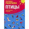 russische bücher:  - Креативная раскраска с наклейками "Птицы"