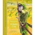 russische bücher: Морпурго М. - Робин Гуд