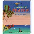 russische bücher: Чуковский К. - Сказки