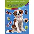 russische bücher:  - Собачки. Многоразовые наклейки