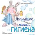 russische bücher: Алейкс Кабрера, Роза М. Курто - Лопнувшие пузырьки. Чимин и гигиена