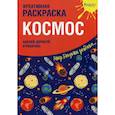 russische bücher:  - Креативная раскраска с наклейками "Космос"
