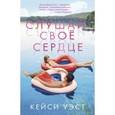 russische bücher: Уэст Кей - Young Adult. Слушай свое сердце