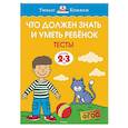 Что должен знать и уметь ребёнок. Тесты для детей 2-3 лет