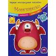 russische bücher:  - Монстрики. Многоразовые наклейки