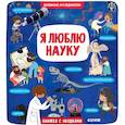 russische bücher: Коровкина Анастасия - Я люблю науку