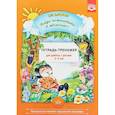 russische bücher: Воронкевич Ольга Алексеевна - Добро пожаловать в экологию! Тетрадь-тренажер для работы с детьми 4-5 лет. ФГОС