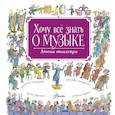 russische bücher: Левин Роберт - Хочу все знать о музыке!