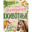 russische bücher: Тамбиев А.Х. - Домашние животные