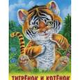 russische bücher: Гурина И. - Тигренок и котенок