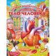 russische bücher:  - Тело человека. Первая энциклопедия для детей