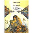 russische bücher: Серая Сова - Саджо и ее бобры