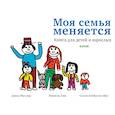 russische bücher: Фасслер Дэвид, Лэш Мишель, Блейксли Айвз Салли - Моя семья меняется