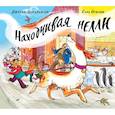 russische bücher: Дональдсон Джулия - Находчивая Нелли