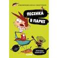 russische bücher: Копонс Жауме - Приключения Агуса и монстриков. Песенка в парке