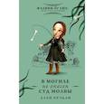 russische bücher: Брэдли А. - В могиле не опасен суд молвы