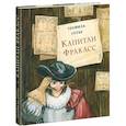 russische bücher: Готье Теофиль - Капитан Фракасс