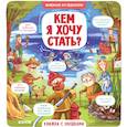 russische bücher: Доманская Людмила Васильевна - Кем я хочу стать?