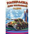 russische bücher:  - Танки. Раскраска для малышей