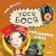 russische bücher: Жутауте Лина - Тося-Бося и украденное время
