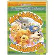 russische bücher: Маршак С.Я., Чуковский К.И., Остер Г.Б. - Малышам о малышах